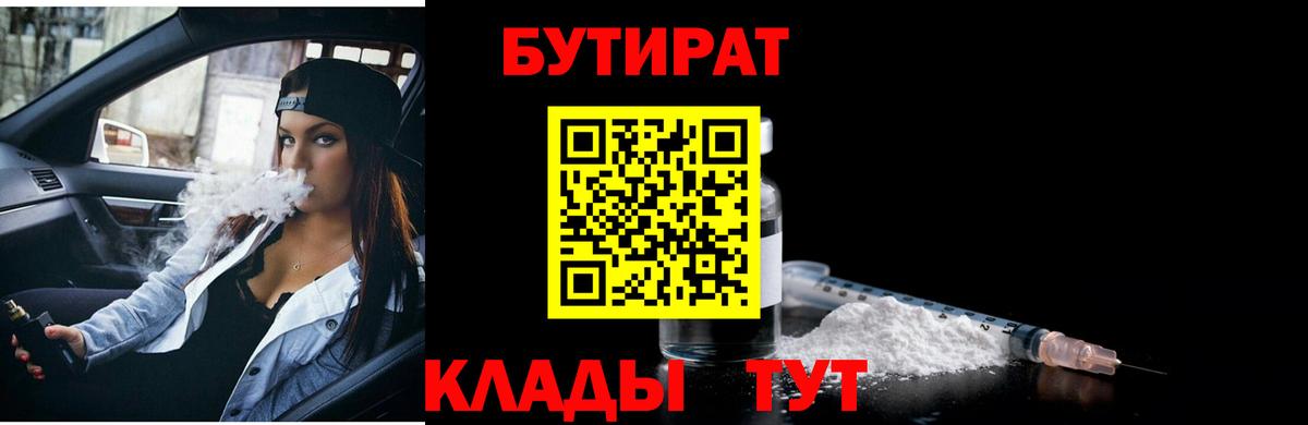 БУТИРАТ бутандиол  Вход с VPN  Ейск 