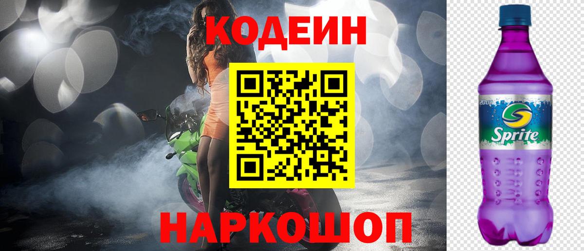 Кодеиновый сироп Lean Purple Drank  Кодеиновый сироп Lean Purple Drank  Ейск  Вход с VPN 